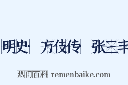 明史·方伎传·张三丰是什么意思的图片